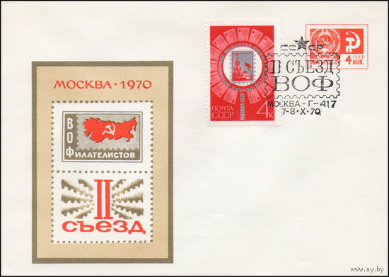 Художественный маркированный конверт СССР со спецгашением  N 7061 (03.06.1970) II съезд ВОФилателистов  Москва 1970