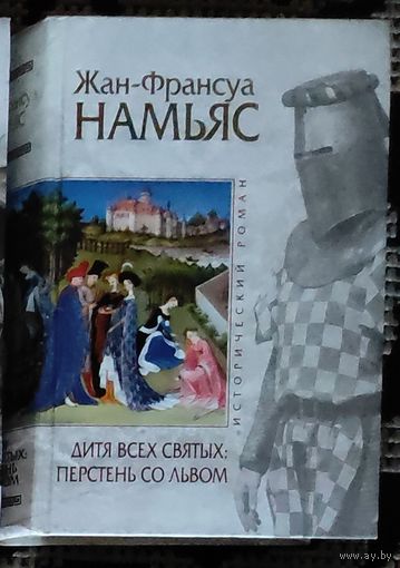 Намьяс ДИТЯ ВСЕХ СВЯТЫХ: ПЕРСТЕНЬ СО ЛЬВОМ ( историч роман)