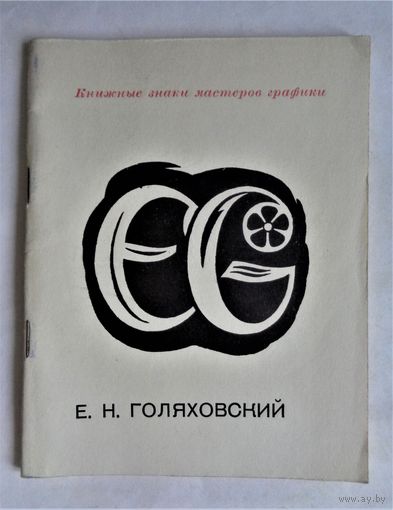 Е.Н.Голяховский. Книжные знаки мастеров графики. С автографом