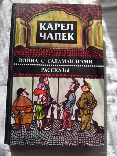 25-20 Карел Чапек Война с саламандрами Рассказы Минск Народная асвета 1986