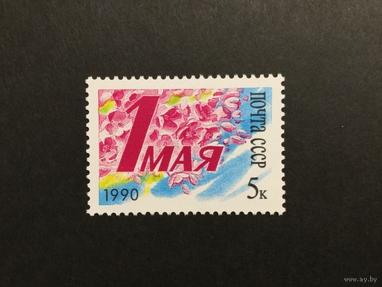 1 мая! СССР,1990, марка