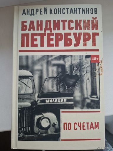 Андрей.Константинов "По счетам"