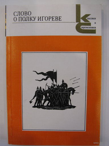 Слово о полку Игореве.