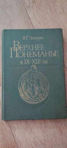 Зверуго Я.Г. Верхнее Понеманье в IX-XIII вв./ Под ред. П. Ф. Лысенко - Мн.: Навука і тэхніка, 1989.-208 с.