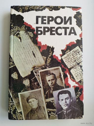 Герои Бреста