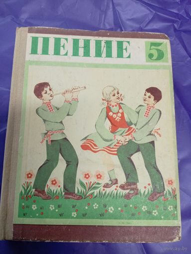 Учебник "Пение 5 класс СССР"\1