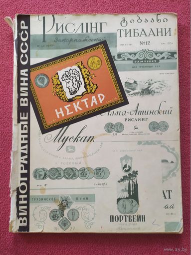 Каталог"Виноградные вина СССР"/0