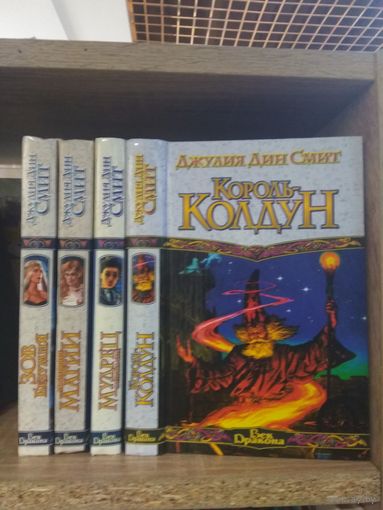 Смит Дж. "Зов Безумия. Посланники магии. Мудрец с острова Саре. Король-колдун" Серия "Век Дракона" Цена указана за комплект.