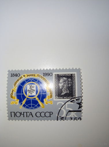 Марки СССР 1990 год 150 лет первой в мире почтовой марке 35к.