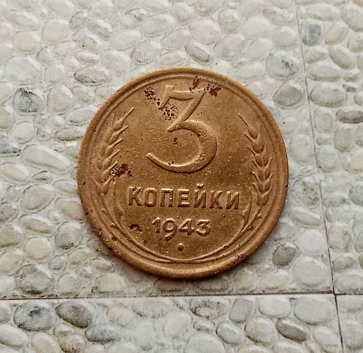 3 копейки 1943 года СССР.