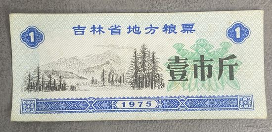 Местные купоны на продукты питания провинции Цзилинь 1975 год. Китай. С рубля без МЦ