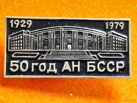 Значок 50 лет АН БССР.