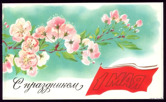 1989 год В.Горелов С праздником 1 мая!