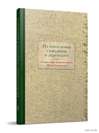 Добровольскис Станисловас, Саснаускас Юлюс. Из богословия сквериков и деревушек