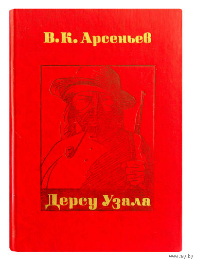 В.К.Арсеньев. Дерсу Узала.