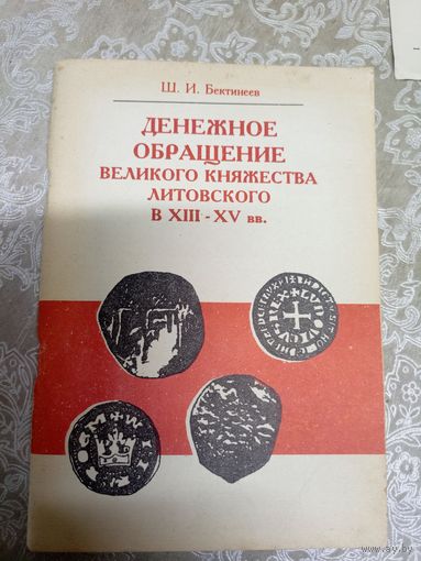 Денежное обращение великого княжества литовского в ХIII-XV вв\16д