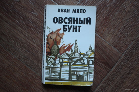 Овсяный бунт