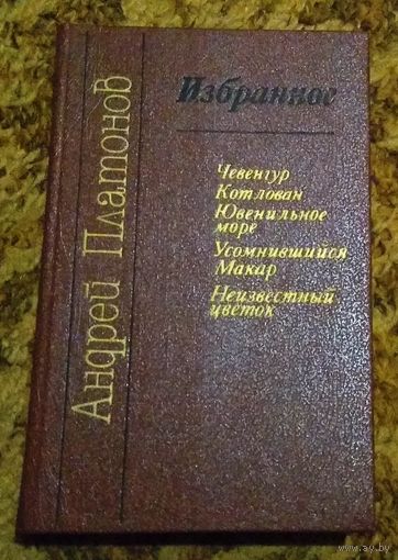 А. П. Платонов "Избранное" (сборник)