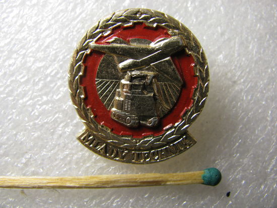 Знак. ЧССР. Юный техник. 1 место