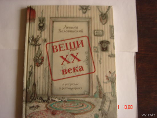 Л.Беловинский.ВЕЩИ ХХ ВЕКА в рисунках и фотографиях.