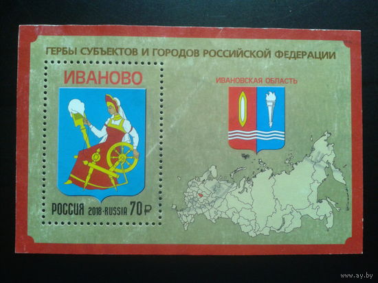 Россия, 2018. Герб г. Иваново. Блок