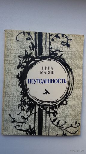 Нина Матяш. Неутолённость