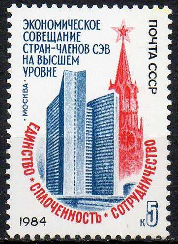 Совещание стран-членов СЭВ СССР 1984 год (5516) серия из 1 марки