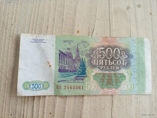Пятьсот рублей РФ (93 год)\9