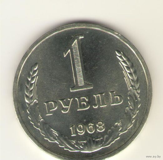 1 рубль 1968 г. "К"