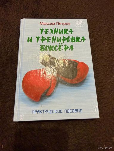 Петров. Техника и тренировка боксера