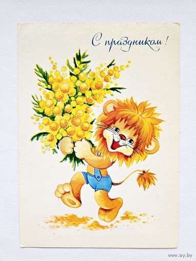 Юрасова 1984 с праздником