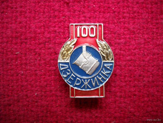 Дзержинка 100.