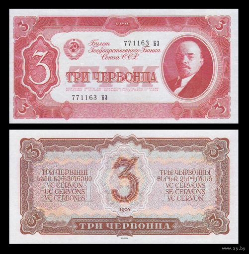 [КОПИЯ] 3 червонца 1937г.
