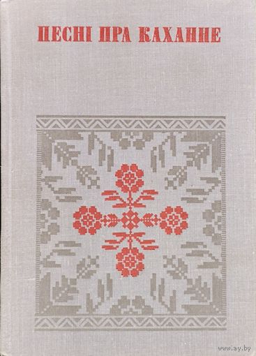 "Песні пра каханне" серыя "Беларуская Народная Творчасць"