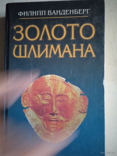 Золото шлимана
