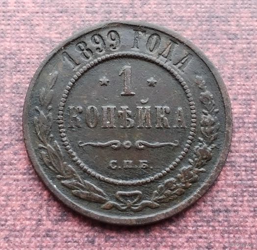 1 копейка 1899 года СПБ. [3]