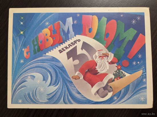 Любезнов С Новым годом 1985 подписанная открытка СССР