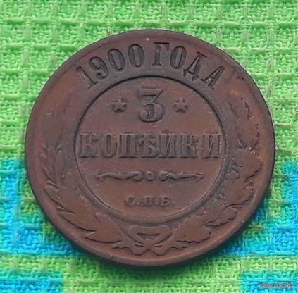 Российская Империя 3 копеек 1900 год. Николай II. СПБ.