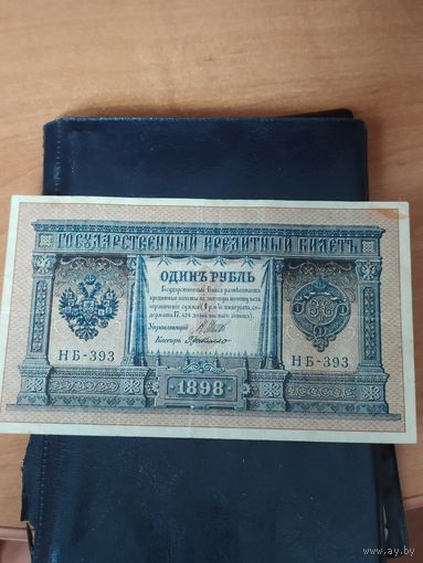 1 рубль 1898 г.(1915 г) НБ-393