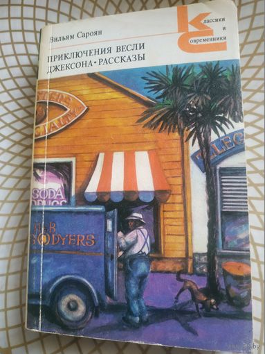 Вильям Сароян "Приключения Весли Джексона. Рассказы". 1979 год.