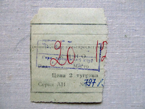 25-34Б Билет в кино в тугриках Гарнизонный офицерский клуб город Арбай-Хэрэ МО СССР Группа советских войск в Монголии МНР 39-я армия 1970-80-е