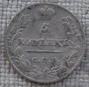 5 копеек 1822 спб пд! Не частая! Состояние VF-XF! ТОРГ!