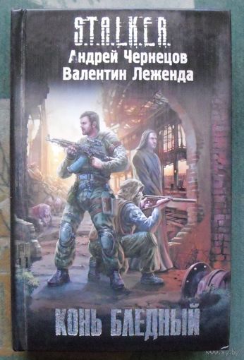Конь бледный. Андрей Чернецов, Валентин Леженда. Серия Сталкер.