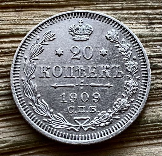20 копеек 1909