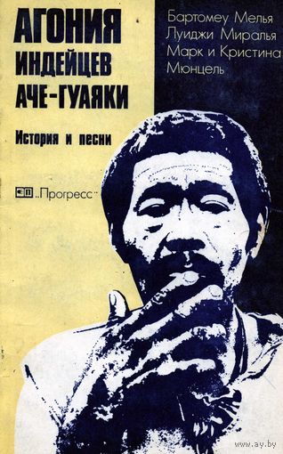 Книга Агония индейцев Аче-Гуаяки
