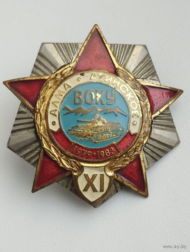 Знак. Алма-Атинское ВОКУ.