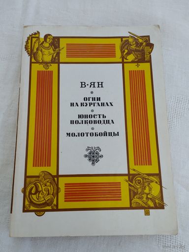 В. Ян "Огни на курганах. Юность полководца. Молотобойцы"