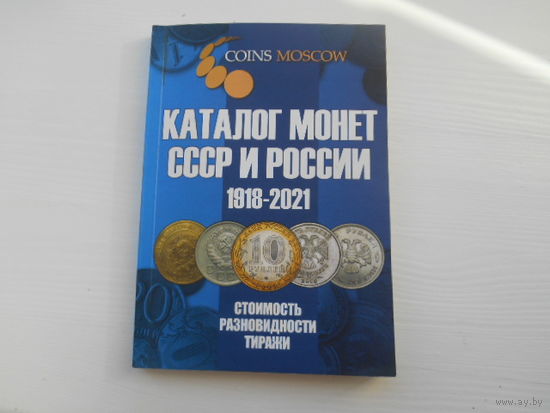 Каталог монет СССР и России 1918-2021. В хорошем состоянии. 52 стр. Много фото и таблиц