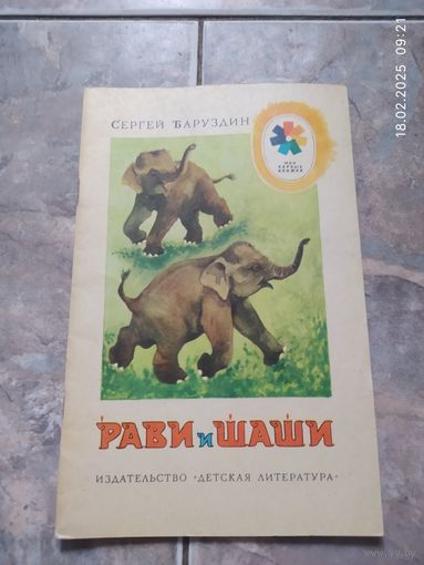 Сергей Баруздин. Рави и Шаши