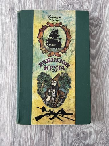Даніэль Дэфо "Рабінзон Круза" (Мастацкая літаратура, 1976 г.)